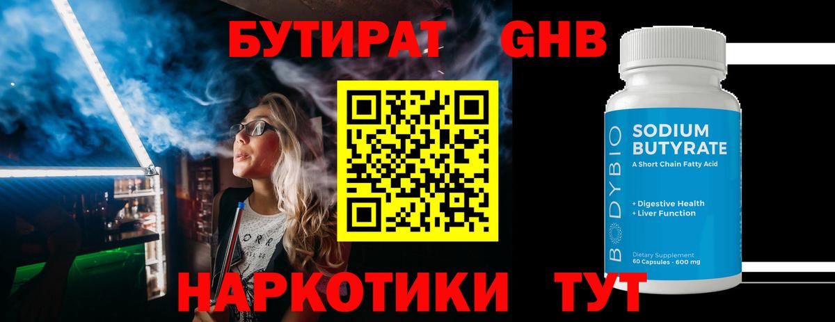 БУТИРАТ  Вход с VPN  Орск  Бутират жидкий экстази 