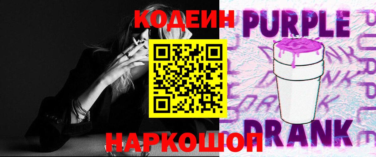 Орск  Codein Purple Drank  Кодеиновый сироп Lean напиток Lean (лин)  Вход с VPN 