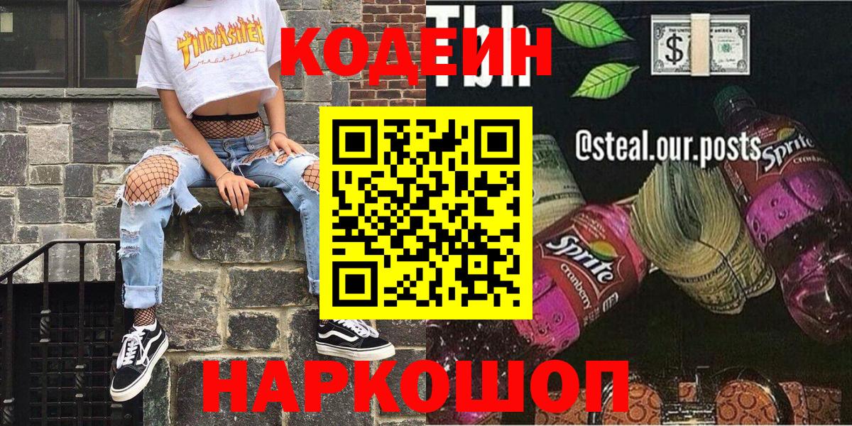 Кодеиновый сироп Lean Purple Drank Орск