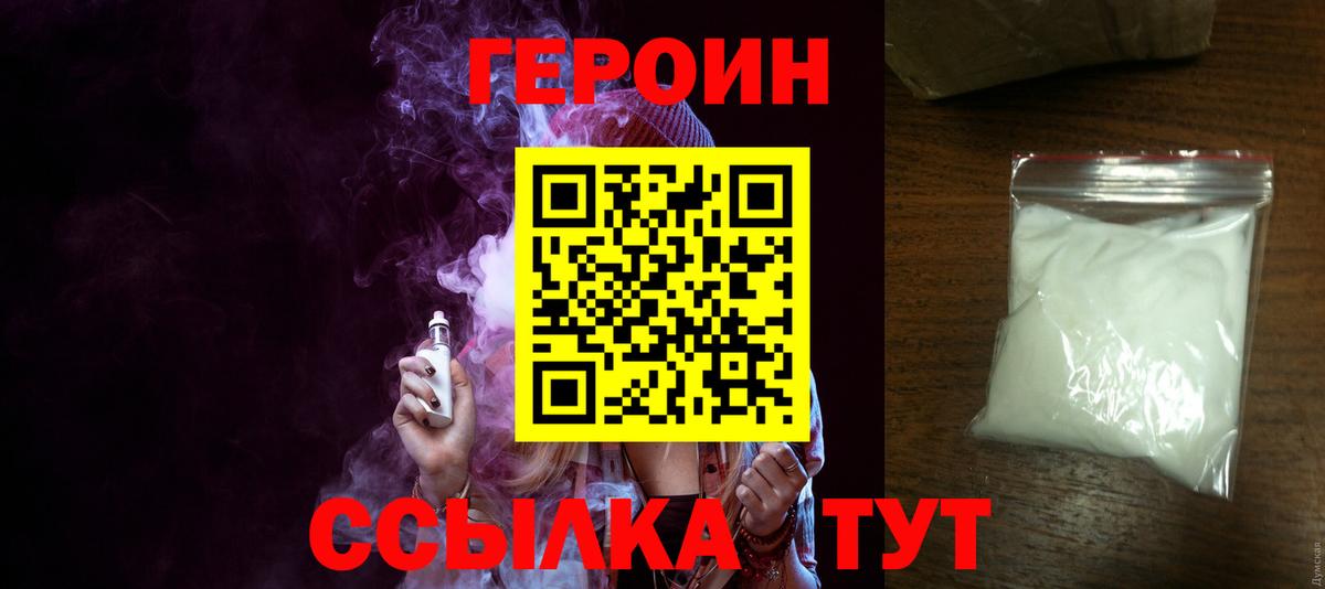 ГЕРОИН белый Орск